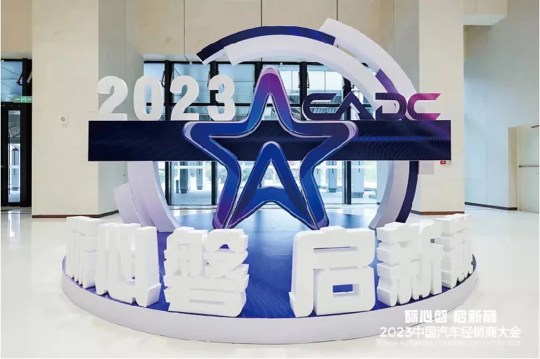 2023中国汽车经销商大会