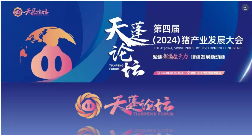 2024第四届猪产业发展大会